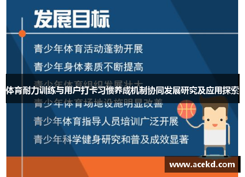 体育耐力训练与用户打卡习惯养成机制协同发展研究及应用探索