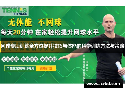 网球专项训练全方位提升技巧与体能的科学训练方法与策略